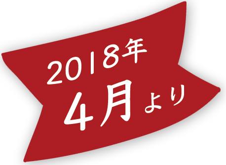 2018年4月より